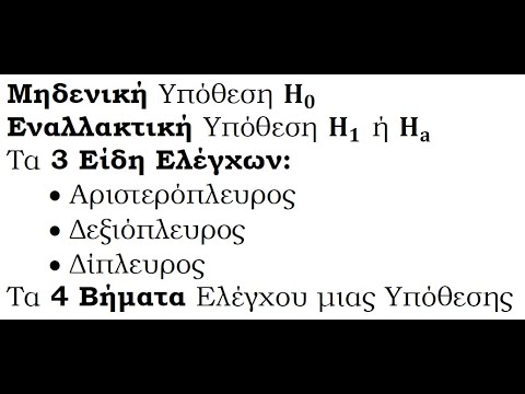 Βίντεο: Όταν απορρίπτεται η μηδενική υπόθεση p τιμή;