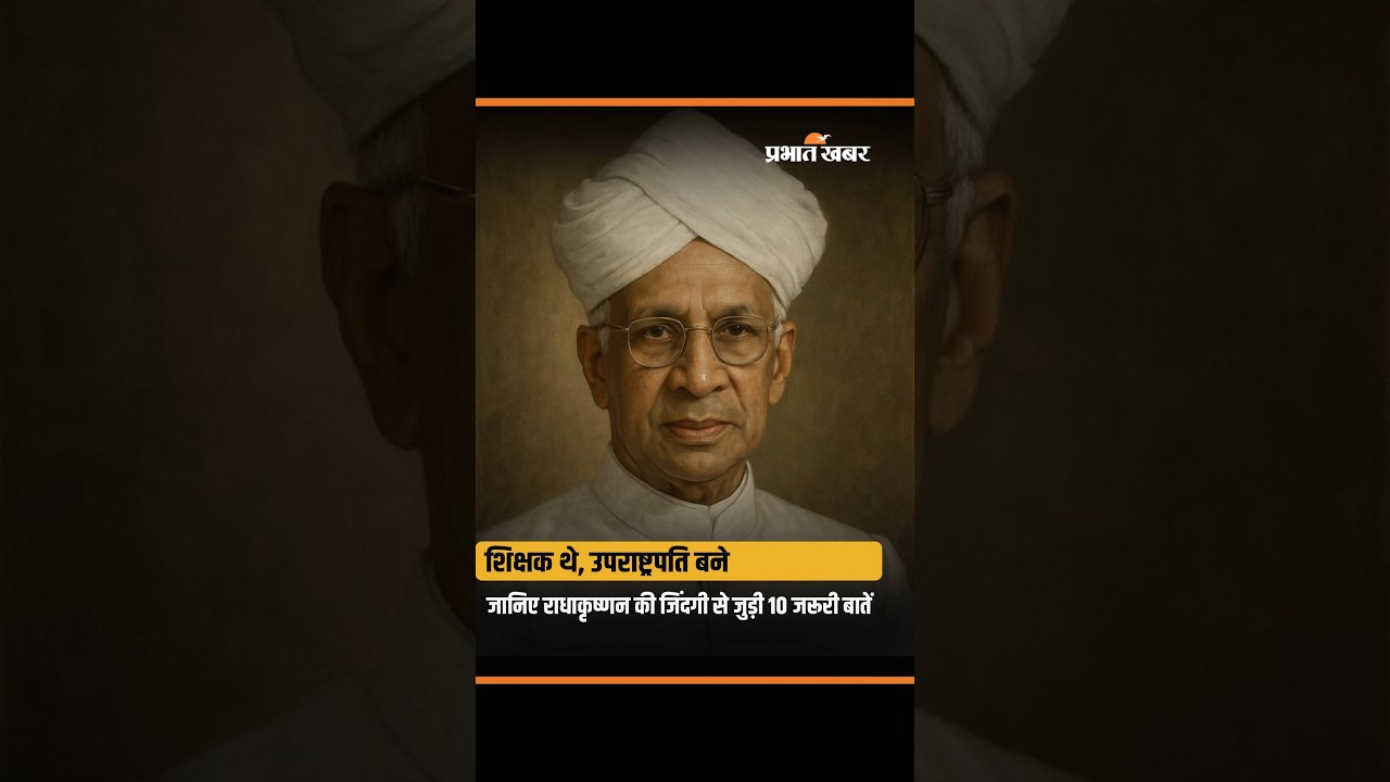 Dr. Sarvepalli Radhakrishnan के बारे में 10 खास बातें, जो शायद नहीं जानते होंगे