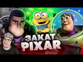 НОВЫЙ "БАЗЗ ЛАЙТЕР" - ЭТО ПОЗОР ДЛЯ "ИСТОРИИ ИГРУШЕК"? / Как Pixar гибнет в скандалах? АКР | Реакция