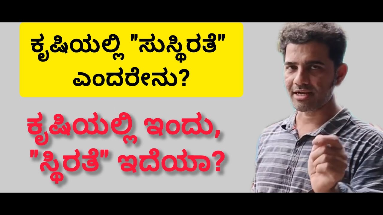 ಕೃಷಿಯಲ್ಲಿ ಸುಸ್ಥಿರತೆ ಎಂದರೇನು? ಉಳುಮೆಯ ಖರ್ಚ್ಚು ಹೆಚ್ಚಾಗಿದೆಯಾ? Sustainability in Agriculture #soilhealth 