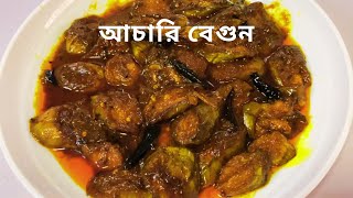 আচারি বেগুন/টক বেগুন /এই গরমে রান্না করে খেতে পারেন - Achari begun/ Brinjal with Pickle