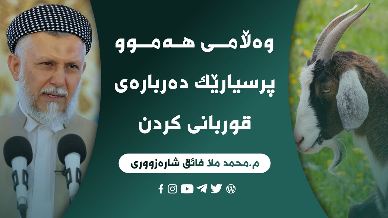 وەڵامی هەموو پرسیارێکت دەربارەی قوربانی کردن له‌م ڤیدیویه‌دا وه‌رگره‌  م.محمد ملا فائق شارەزووری
