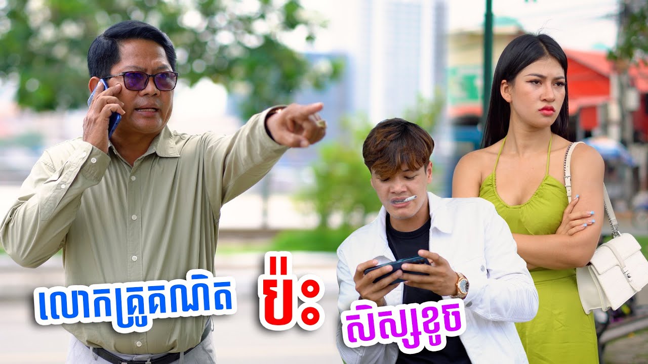 រឿង គ្រូគណិតប៉ះសិស្សខូច