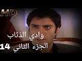 وادي الذئاب الجزء الثاني الحلقه 14 