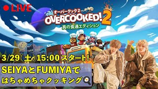 【ゲーム生配信】ゲストFUMIYAとオーバークック２！🍳 #23  【SEIYA】