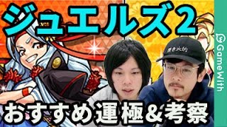 【モンスト】新イベント！魔法学園ジュエルズ2のおすすめ運極と新キャラ考察！【なうしろ】