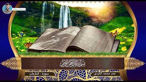 سورة النازعات كامله عمر محمد
