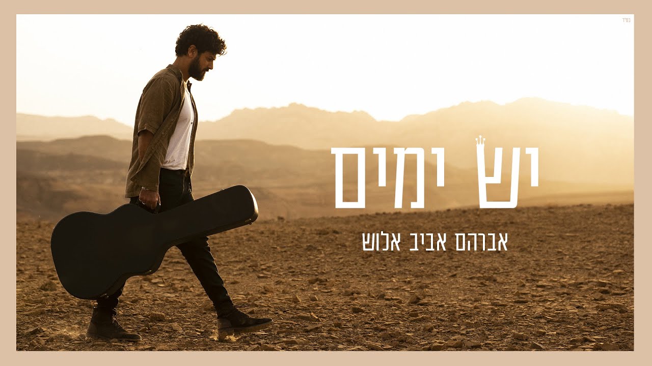 אברהם אביב אלוש - יש ימים