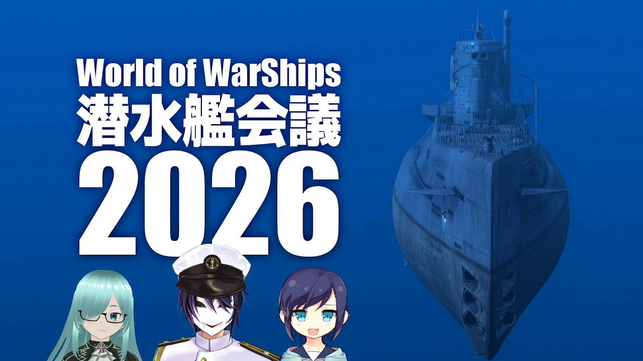 【WoWS】WoWS潜水艦会議2026【えにでぃあ｜ 境界】