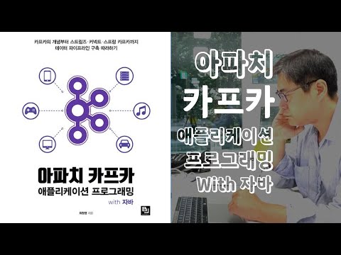 {책소개}  - 카*오, *플릭스 같이 트래픽 많은 회사는 다 카프카를 씁니다.