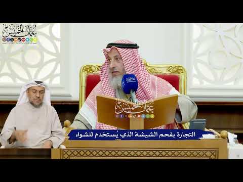 425 - التجارة بفحم الشيشة الذي يُستخدم للشواء - عثمان الخميس