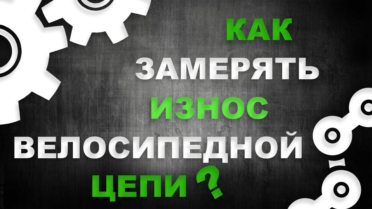 Как определить износ цепи велосипеда - 4 способа или когда менять цепь ...