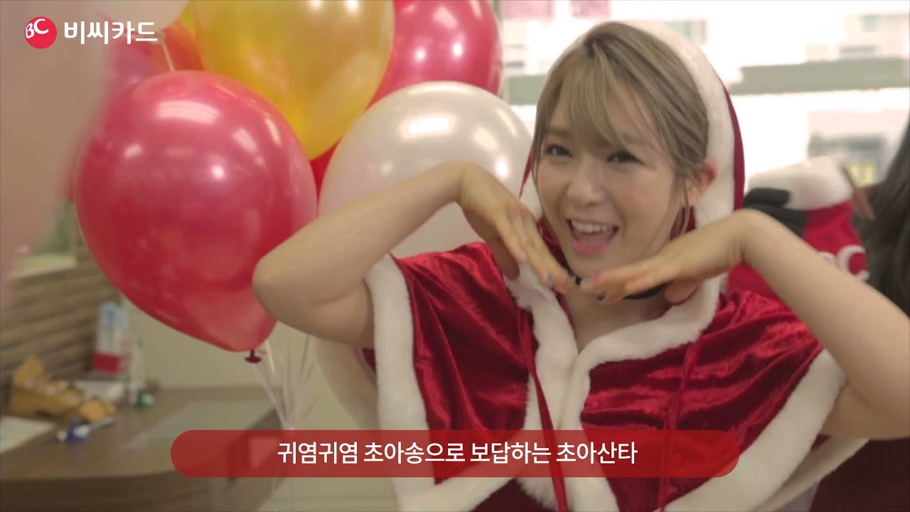 BC카드 AOA RED 산타 배달현장 (초아편)