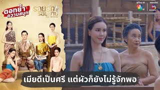 เมียดีเป็นศรี แต่ผัวก็ยังไม่รู้จักพอ | ตอกย้ำความสนุก รอยรักรอยบาป EP.2