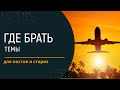 Где брать темы для постов и сториз?