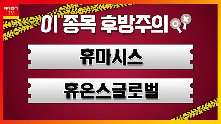 휴마시스, 휴온스글로벌_이 종목 후방주의 (20210503)