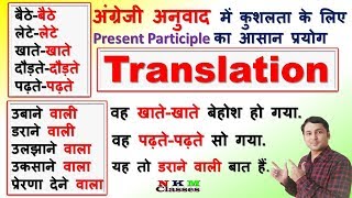 Translation -   | Translate into English Using present participle | N K Mishra Classes