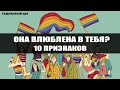 ЛГБТ. Как понять, что подруга влюблена в тебя? 10 признаков