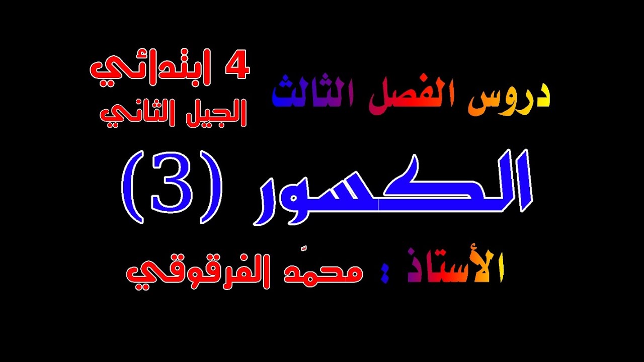الكسور (3) دروس الفصل الثالث للرابعة ابتدائي الجيل الثاني