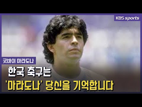 &#39;태권 축구&#39;의 추억, <strong>한국</strong> 축구와 연이 깊었던 마라도나를 추모합니다