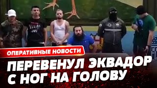 Военные и чрезвычайное положение: в Эквадоре из тюрьмы сбежал самый опасный мафиози мира!