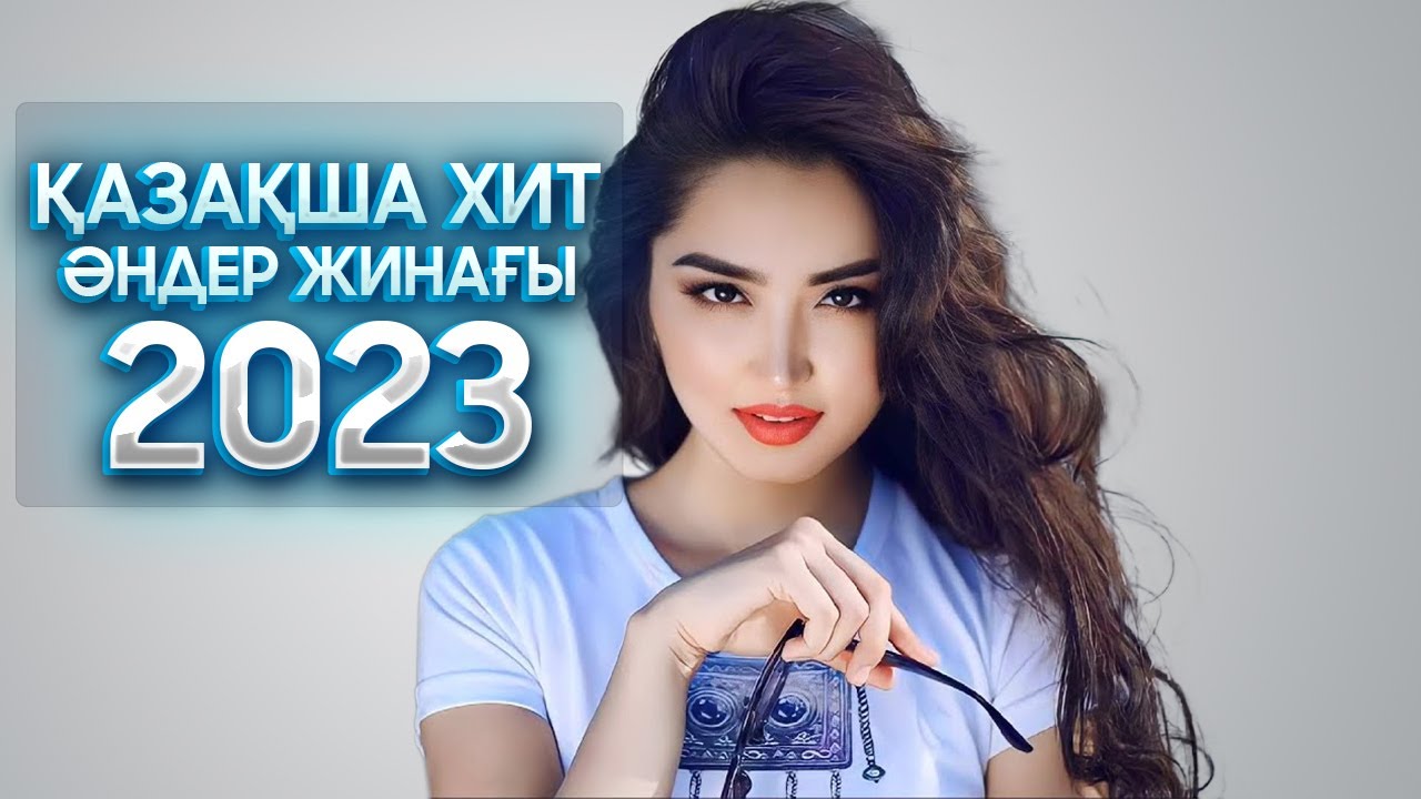 Новинки казахской песни 2023 года