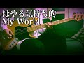 はやる気持ち的 My World - 木村カエラ/Bass cover