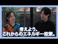 【考えよう、これからのエネルギー政策。】チャンネルThink　原子力篇 Part4
