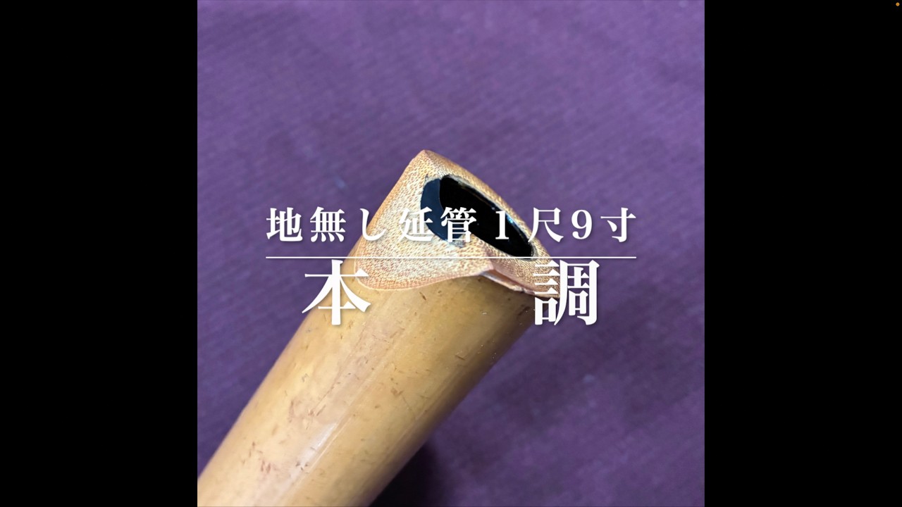 尺八　全長55.5cm 地無　延べ管　一尺九寸　銘無 尺八 | 邦楽器,尺八の通販なら和楽器モール｜和太鼓やバチ、篠笛などの 和楽器