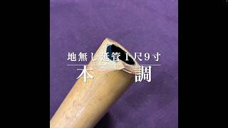 地無し延管1尺9寸「 本調」 - YouTube