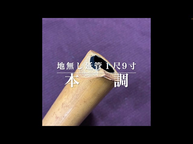 地無し延管1尺9寸「 本調」 - YouTube