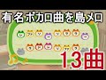 【あつ森】千本桜や天ノ弱など有名ボカロ１３曲を島メロで紹介！【あつまれどうぶつの森】