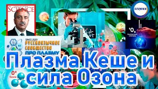 Плазма Keshe и Сила Озона