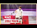 [클린버전]박서진-고장난 벽시계💰미스터 로또 48회💰 TV CHOSUN 240510 방송