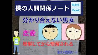 【恋愛】分かり合えない男女のすれ違い対処法【理解してから理解される】僕の経験談