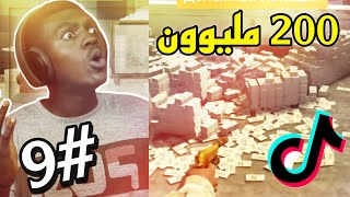 قراند5| قلتشات ملايين المليارات فالتيك توك??طلعت فيه قلتشات تزبط??لايفوووتكم اونلاين واوفلاين