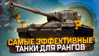 САМЫЕ ЭФФЕКТИВНЫЕ ТАНКИ ДЛЯ РАНГОВЫХ БОЕВ! МИР ТАНКОВ