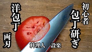 【両刃・洋包丁の研ぎ方】料理人歴年のプロが洋包丁の研ぎ方を基礎から詳しく教えます　家庭用で多く使われている三徳包丁や牛刀などの洋包丁の研ぎ方動画です