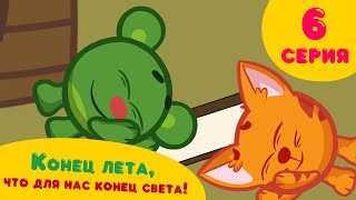 КОНЕЦ ЛЕТА,ЧТО ДЛЯ НАС КОНЕЦ СВЕТА! Сластены 6 серия ПРЕМЬЕРА!