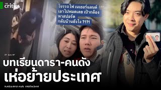 บทเรียนดาราคนดัง เห่อย้ายประเทศ โดนปล้นหมดตัว บางคนเกือบเอาชีวิตไม่รอด