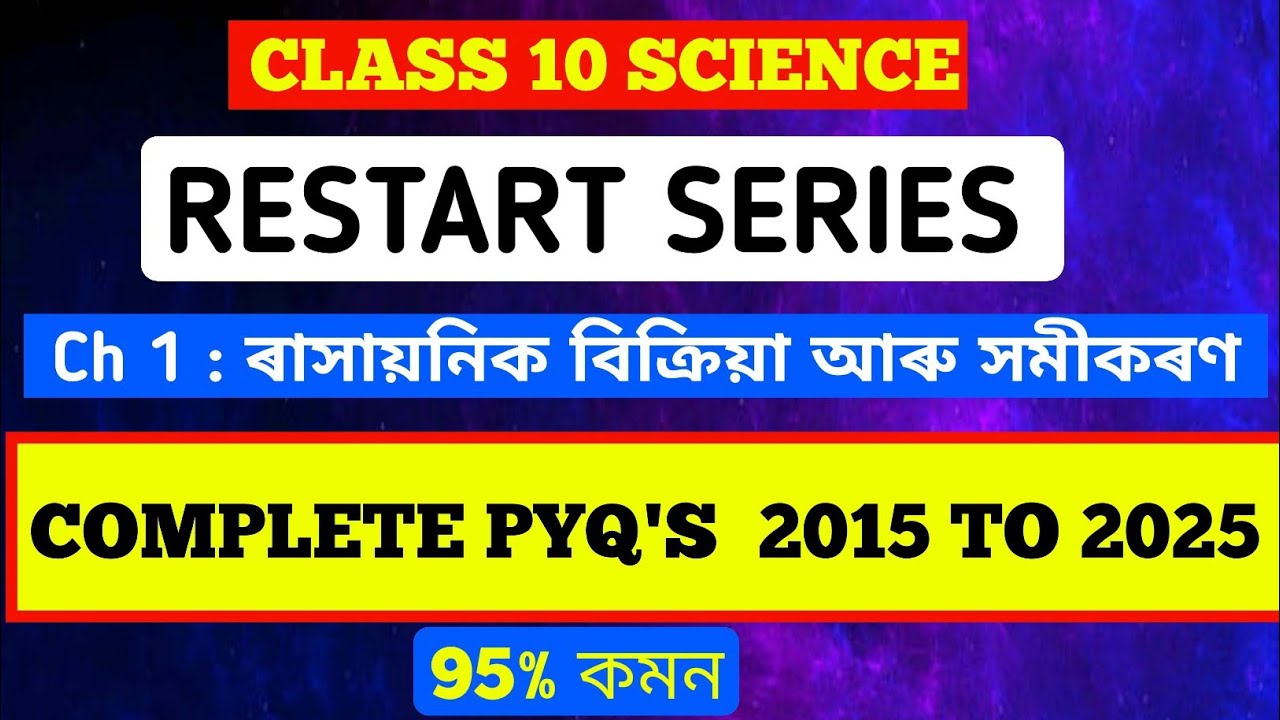 CLASS 10 SCIENCE|| RESTART SERIES|| ৰাসায়নিক বিক্ৰিয়া আৰু সমীকৰণ ||MCQ  COMPLETE PYQ'S CHAPTER 1