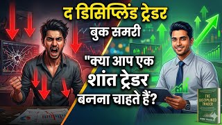 Trading में सफल होना है तो मन को जीतो! The Disciplined Trader by Mark Douglas | Hindi Book Summary