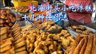 北海老字号小吃炸糕，十几种炸糕任你选，有炸年糕、炸榴莲，炸香蕉王等等，老板说：可以讲是我们的料比较足，东西再贵我们也是照放，不会减料……