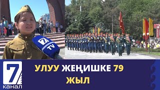 УЛУУ ЖЕҢИШКЕ 79 ЖЫЛ