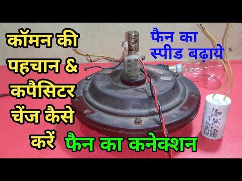 सीलिंग फैन का कनेक्शन कैसे करें,how to ceiling fan connection,ceiling fan