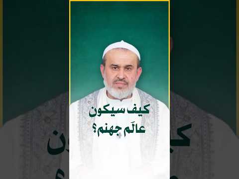 كيف سيكون عالم جهنم الشيخ الغزي الشيخ الغزي