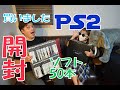 レトロゲーム！PS2買いました！激安！ソフト50本も！【Play Station ２】