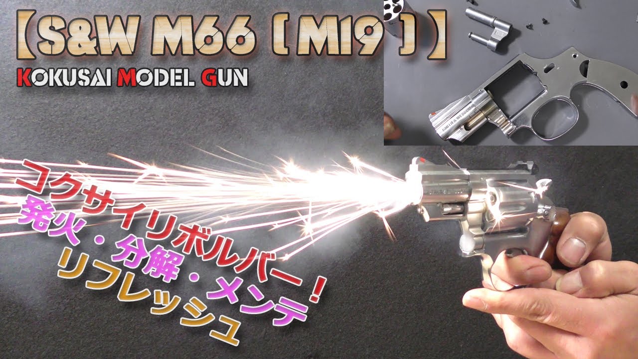 コクサイ コンバット マグナム S&W M66 Kokusai firing model gun [S&W M66 (M19) Combat Magnum