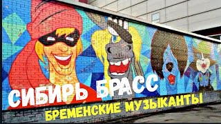 БРЕМЕНСКИЕ МУЗЫКАНТЫ. СИБИРЬ БРАСС. СМОТРЕТЬ ДО КОНЦА. #сибирьбрасс #siberiabrass БРЕМЕНСКИЕ МУЗЫКАНТЫ. СИБИРЬ БРАСС. СМОТРЕТЬ ДО КОНЦА. #сибирьбрасс #siberiabrass