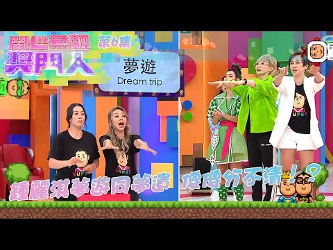 開心無敵獎門人 ｜第6集精華｜鍾麗淇夢遊同夢遺 傻傻分不清！？ ｜梁靖琪｜文頌𡢄｜湯盈盈｜周家蔚｜鍾麗淇｜方力申｜吳家樂｜黃建東｜鄭俊弘｜何遠東